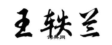 胡问遂王轶兰行书个性签名怎么写