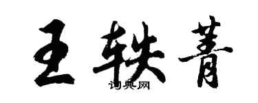 胡问遂王轶菁行书个性签名怎么写