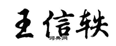 胡问遂王信轶行书个性签名怎么写