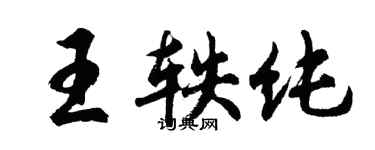 胡问遂王轶纯行书个性签名怎么写