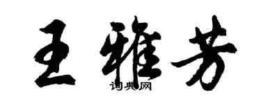 胡问遂王雅芳行书个性签名怎么写