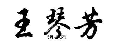 胡问遂王琴芳行书个性签名怎么写