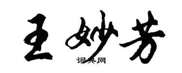 胡问遂王妙芳行书个性签名怎么写