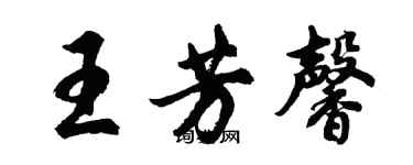 胡问遂王芳馨行书个性签名怎么写