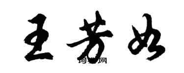 胡问遂王芳如行书个性签名怎么写
