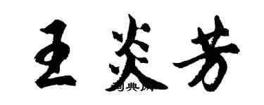胡问遂王炎芳行书个性签名怎么写