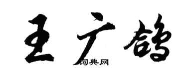 胡问遂王广鸽行书个性签名怎么写
