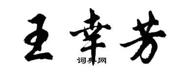 胡问遂王幸芳行书个性签名怎么写