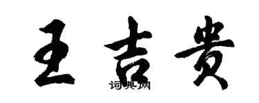 胡问遂王吉贵行书个性签名怎么写