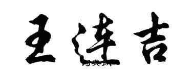 胡问遂王连吉行书个性签名怎么写