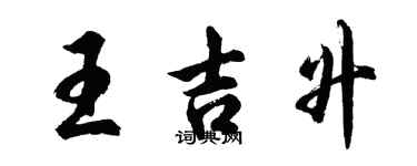 胡问遂王吉升行书个性签名怎么写