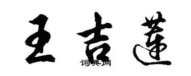 胡问遂王吉莲行书个性签名怎么写