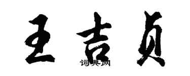 胡问遂王吉贞行书个性签名怎么写