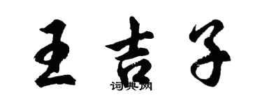 胡问遂王吉子行书个性签名怎么写