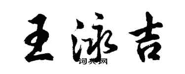胡问遂王泳吉行书个性签名怎么写
