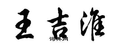 胡问遂王吉淮行书个性签名怎么写