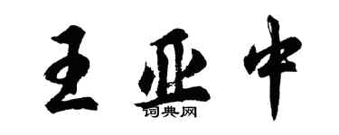 胡问遂王亚中行书个性签名怎么写