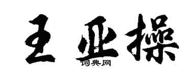胡问遂王亚操行书个性签名怎么写