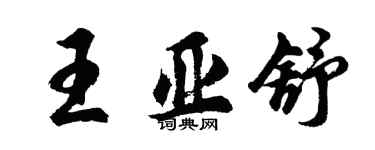 胡问遂王亚舒行书个性签名怎么写