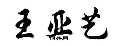 胡问遂王亚艺行书个性签名怎么写