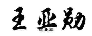 胡问遂王亚勋行书个性签名怎么写