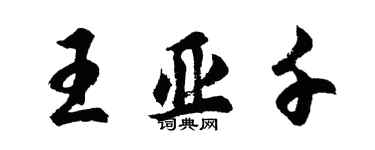 胡问遂王亚千行书个性签名怎么写