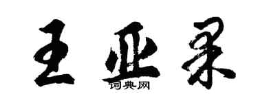 胡问遂王亚果行书个性签名怎么写