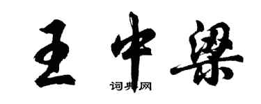 胡问遂王中梁行书个性签名怎么写