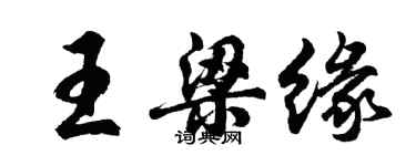 胡问遂王梁缘行书个性签名怎么写
