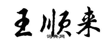 胡问遂王顺来行书个性签名怎么写