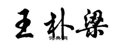 胡问遂王朴梁行书个性签名怎么写
