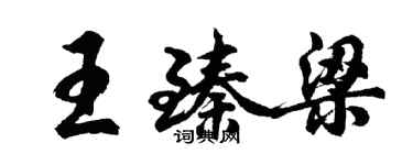 胡问遂王臻梁行书个性签名怎么写