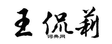 胡问遂王侃莉行书个性签名怎么写