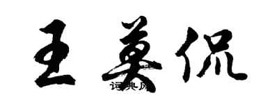 胡问遂王莫侃行书个性签名怎么写