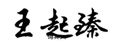 胡问遂王起臻行书个性签名怎么写