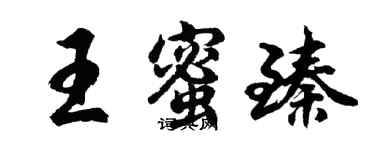 胡问遂王蜜臻行书个性签名怎么写