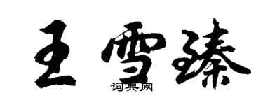 胡问遂王雪臻行书个性签名怎么写