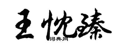 胡问遂王忱臻行书个性签名怎么写