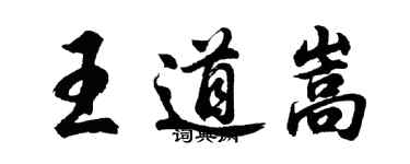 胡问遂王道嵩行书个性签名怎么写