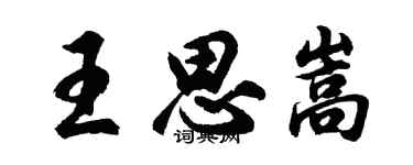 胡问遂王思嵩行书个性签名怎么写