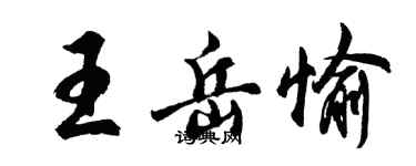 胡问遂王岳愉行书个性签名怎么写