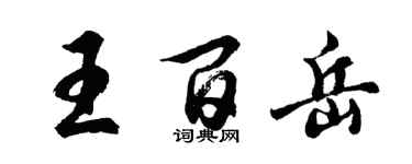 胡问遂王百岳行书个性签名怎么写
