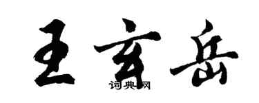 胡问遂王玄岳行书个性签名怎么写