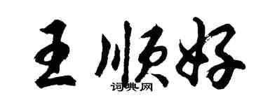 胡问遂王顺好行书个性签名怎么写