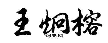 胡问遂王炯榕行书个性签名怎么写