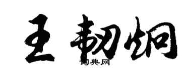 胡问遂王韧炯行书个性签名怎么写