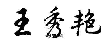 胡问遂王秀艳行书个性签名怎么写