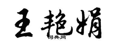 胡问遂王艳娟行书个性签名怎么写