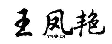胡问遂王凤艳行书个性签名怎么写