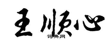 胡问遂王顺心行书个性签名怎么写
